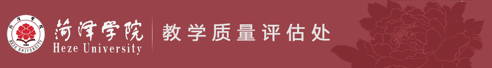 菏泽学院教学质量评估处