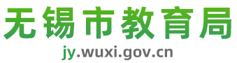 无锡市教育局