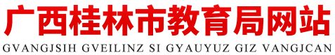 广西桂林市教育局网站