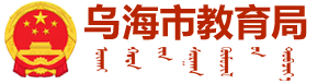 乌海市教育局