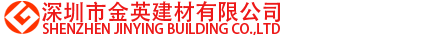 深圳市金英建材有限公司