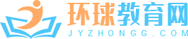 环球教育网