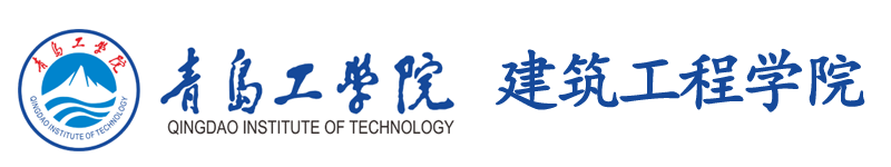 青岛工学院建筑工程学院