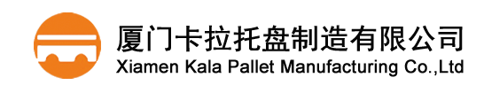 厦门卡拉托盘制造有限公司