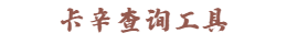 卡辛查询工具
