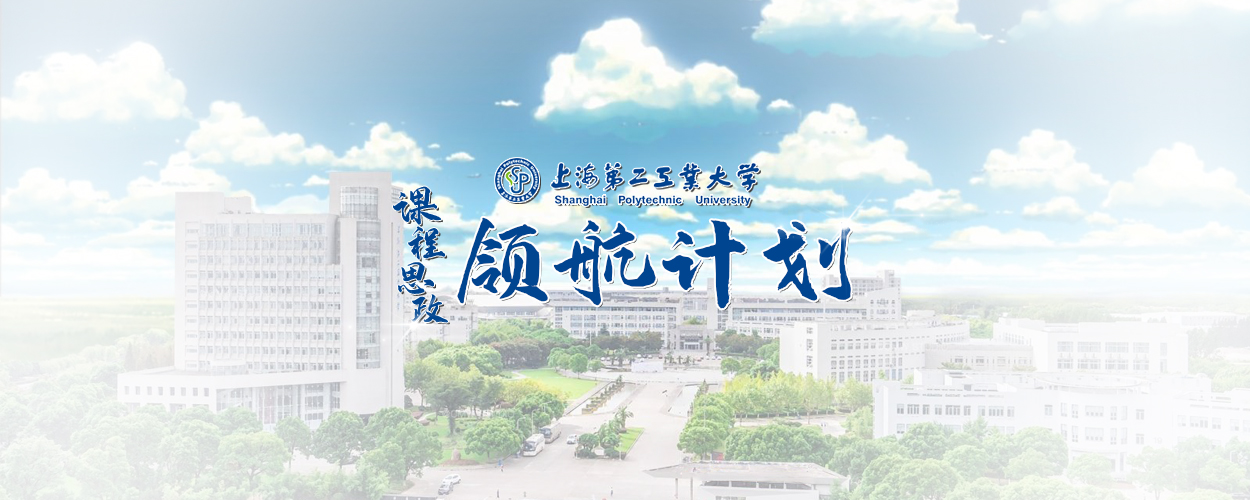 课程思政领航计划专题网站