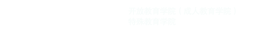 甘肃开放大学开放教育学院（成人教育学院）