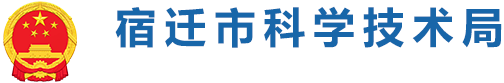 宿迁市科学技术局