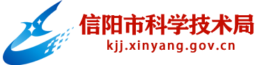 信阳市科技局