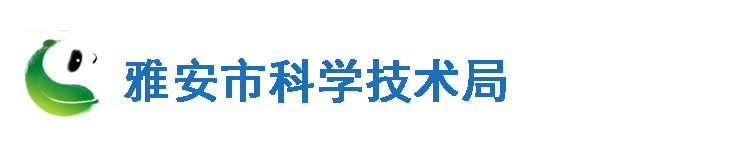 雅安市科学技术局