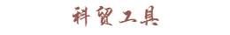 科贸工具