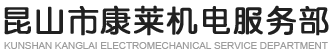 昆山市康莱机电服务部