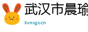 武汉市晨瑜诚科技有限公司