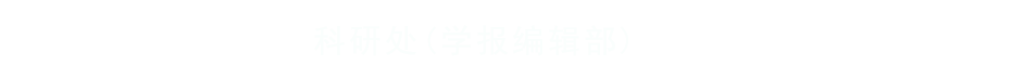 科研处