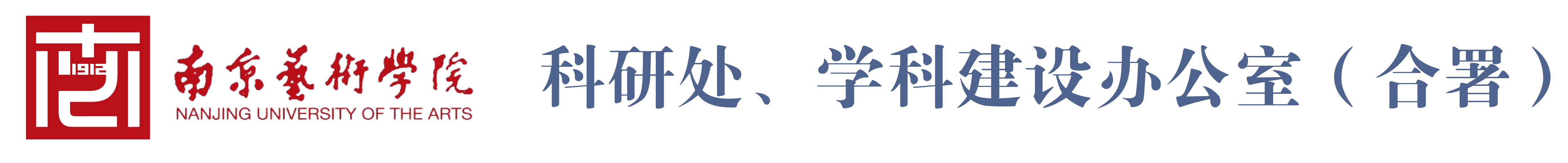 南京艺术学院科研处