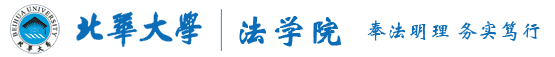 北华大学法学院