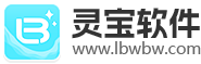 灵宝软件站