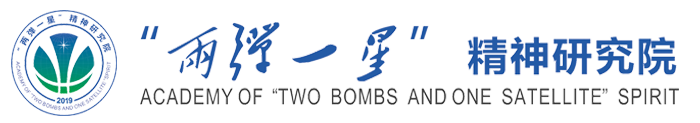 两弹一星精神研究院
