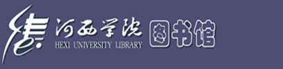 河西学院图书馆