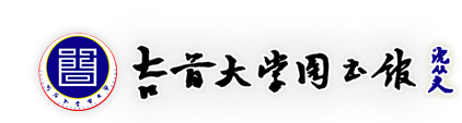 吉首大学图书馆