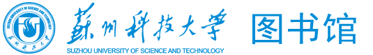 苏州科技大学图书馆