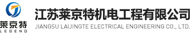 江苏莱京特机电工程有限公司