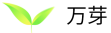 万芽智能
