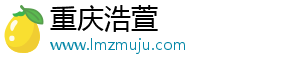 重庆浩萱电子商务有限公司