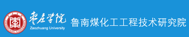 鲁南煤化工工程技术研究院