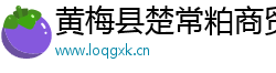黄梅县楚常粕商贸有限公司