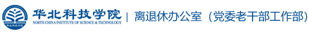 离退休办公室（党委老干部工作部）