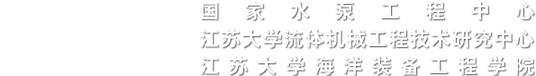江苏大学流体机械工程技术研究中心