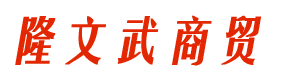 贵州隆文武商贸有限公司