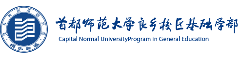 首都师范大学良乡校区基础学部