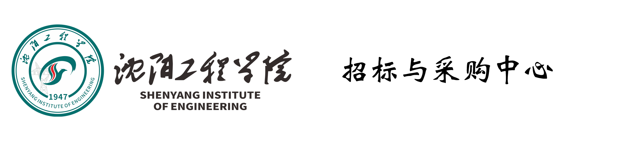 沈阳工程学院招标与采购中心