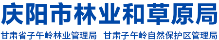 庆阳市林业和草原局