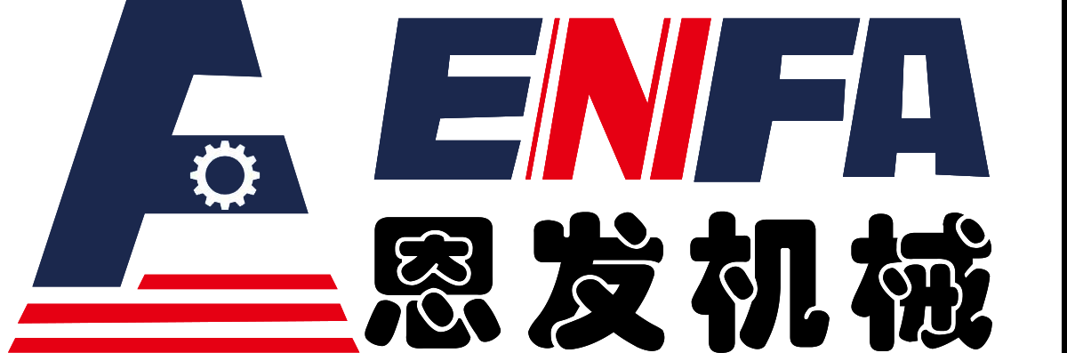连云港恩发机械有限公司