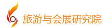 旅游与会展研究院