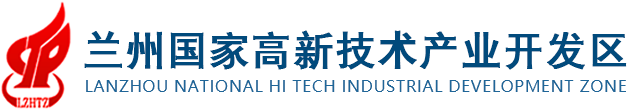 兰州高新技术产业开发区管理委员会