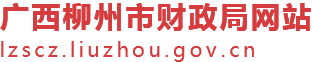 广西柳州市财政局网站