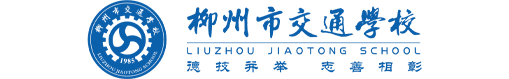 柳州市交通学校
