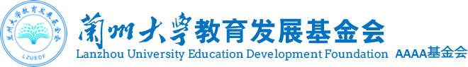 兰州大学教育发展基金会
