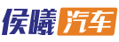 侯曦汽车