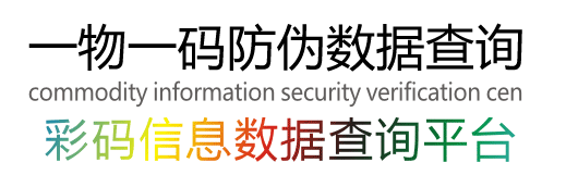 一物一码防伪数据查询