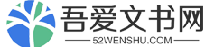 吾爱文书网