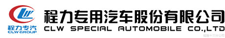 程力专用汽车股份有限公司