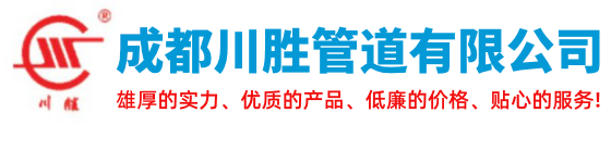 成都川胜管道有限公司