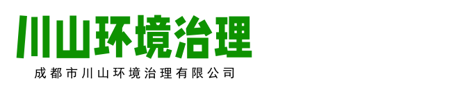 成都市川山环境治理有限公司