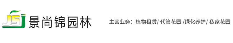 成都植物租赁，私家别墅花园，成都园林工程，成都景尚锦园林绿化工程有限责任公司