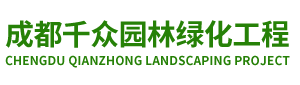 成都千众园林绿化工程有限公司